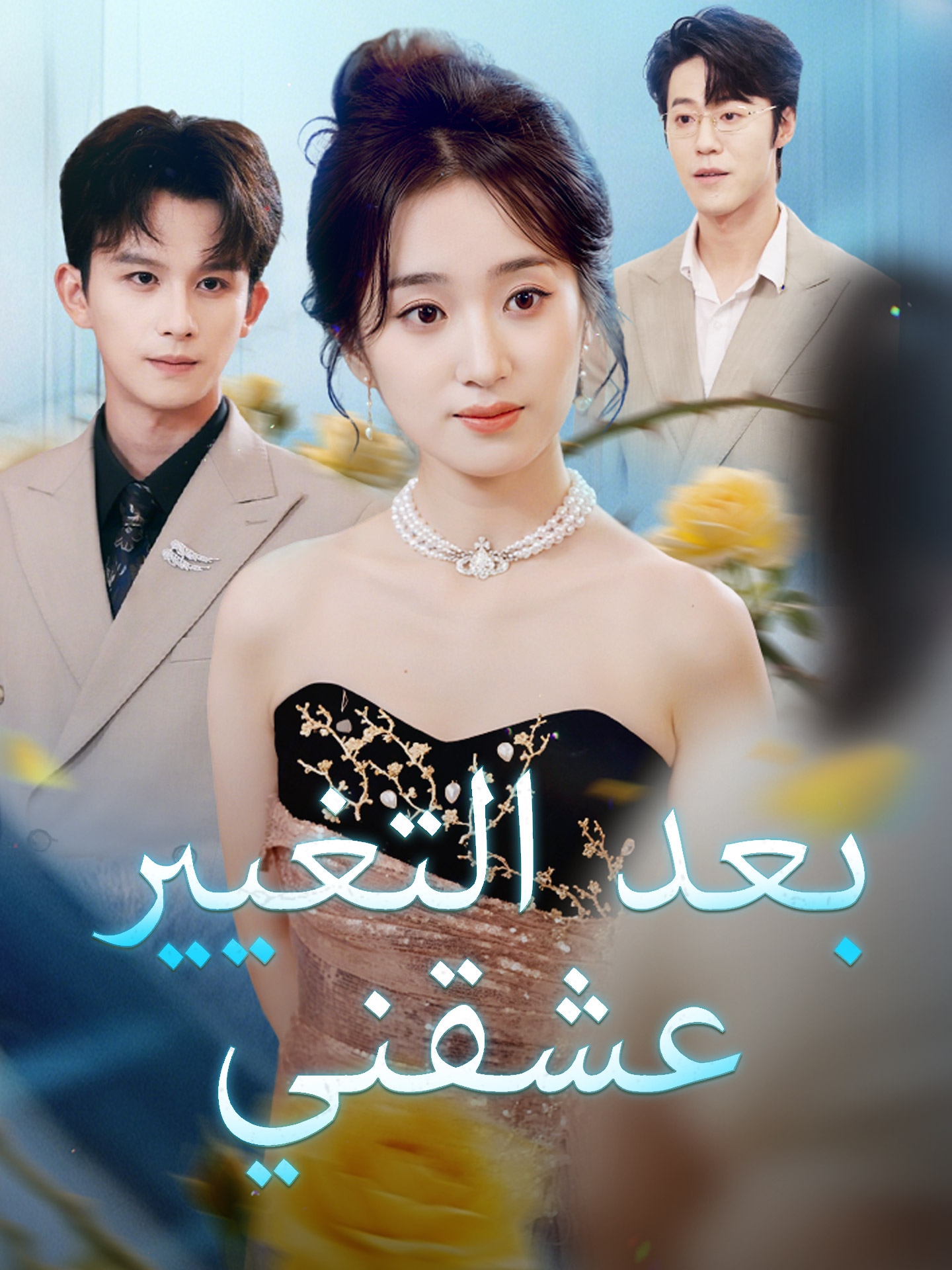 عشقني بعد التغيير 