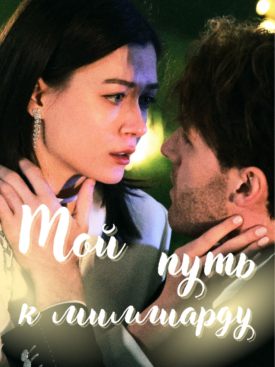 Мой путь к миллиарду