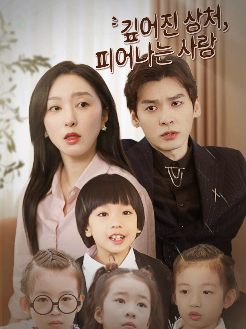 깊어진 상처, 피어나는 사랑