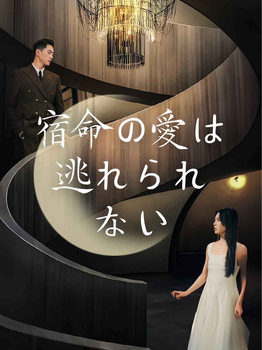 宿命の愛は逃れられない