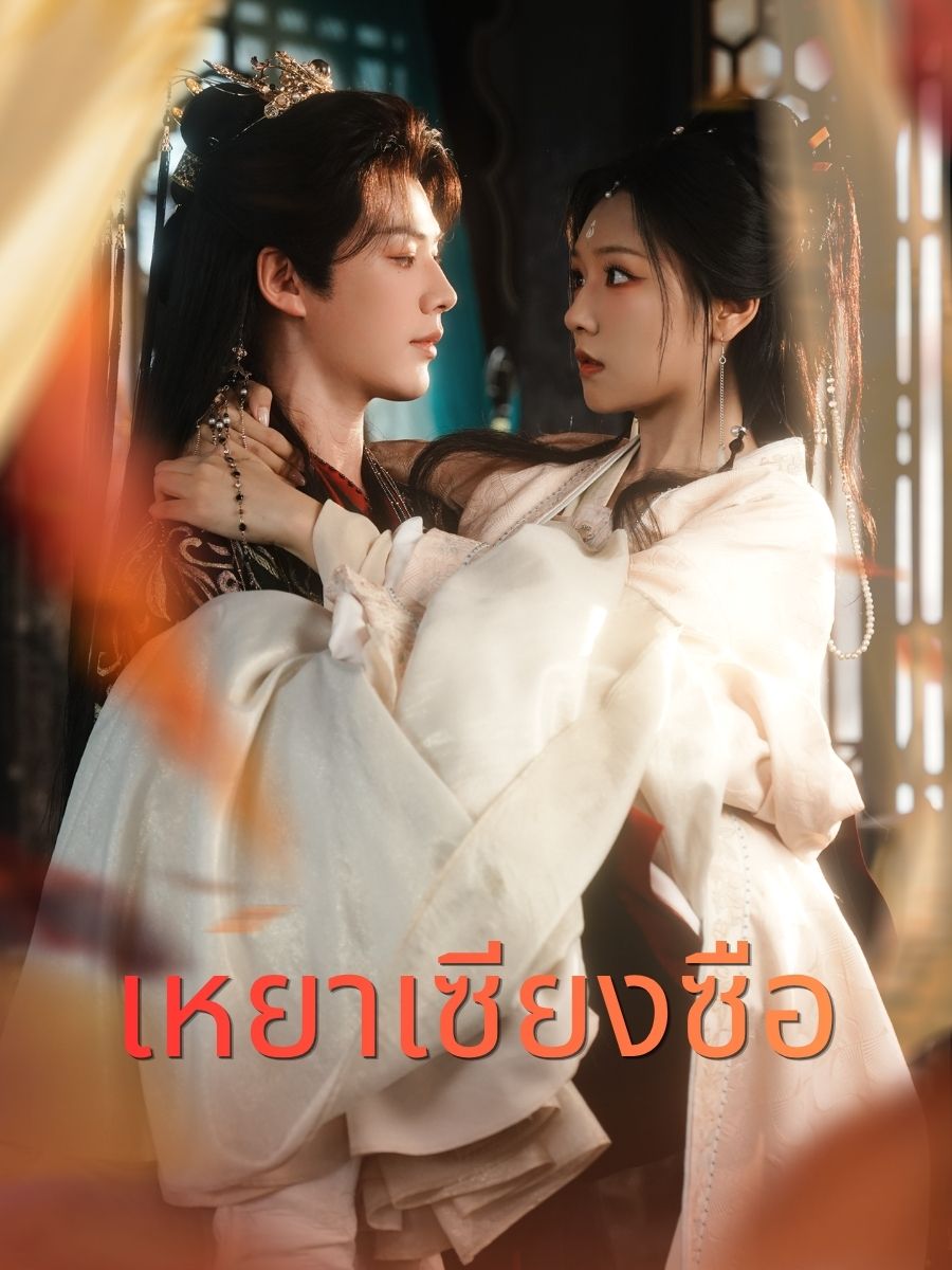 เหยาเซียงซือ