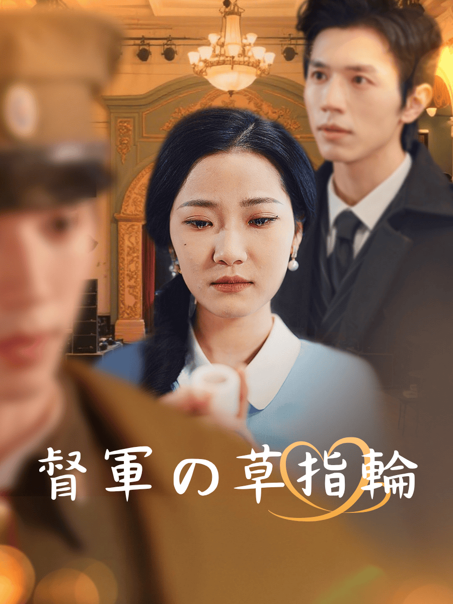 督軍の草指輪