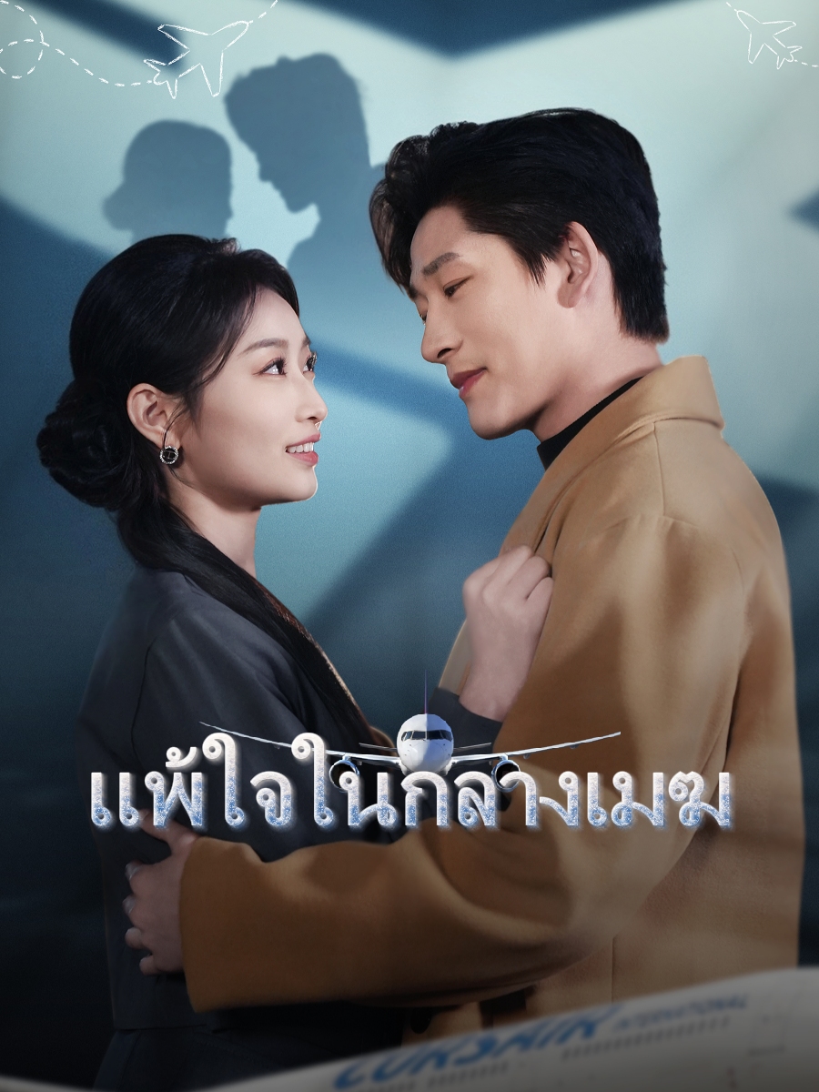 แพ้ใจในกลางเมฆ