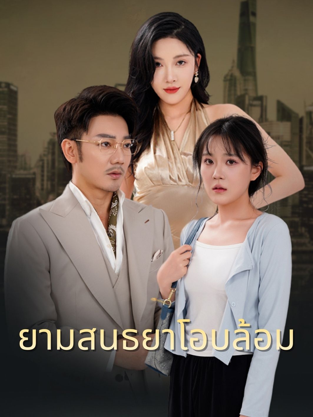 ยามสนธยาโอบล้อม