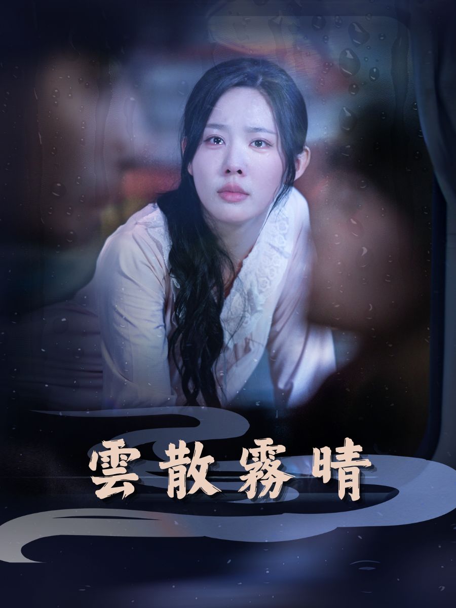 雲散霧晴