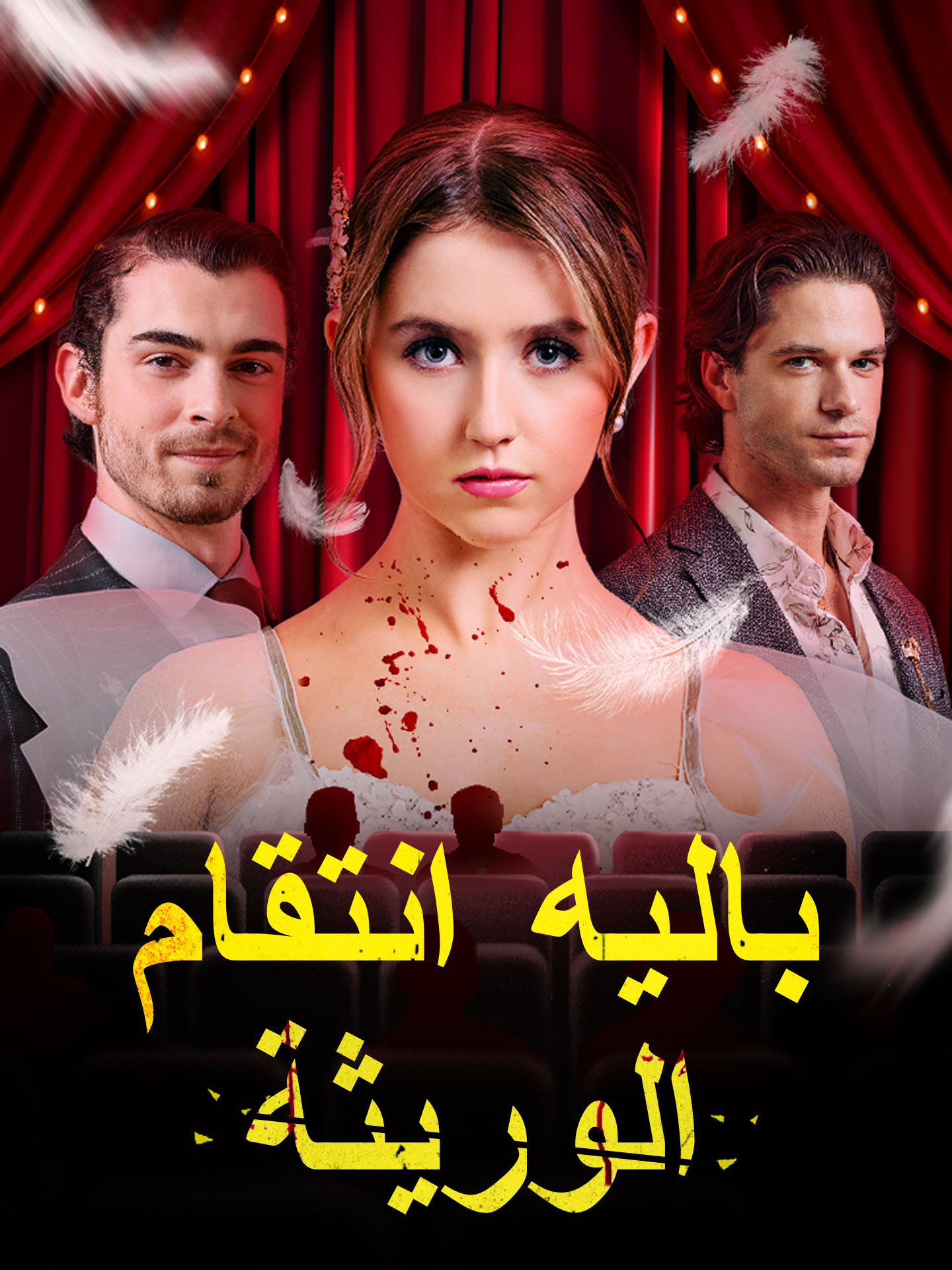 باليه انتقام الوريثة